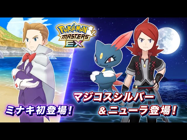 公式】『ポケモンマスターズ EX』「マジコスシルバー＆ニューラ」が