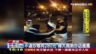 【TVBS】不滿炒螺肉280元 婦大鬧熱炒店飆罵
