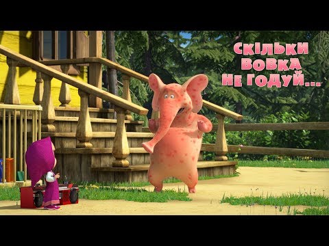 Маша та Ведмідь: Скільки вовка не годуй (серія 69) Masha and the Bear