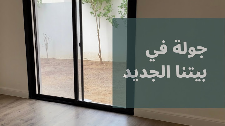 نقلنا لبيت جديد!جولة سريعة قبل التأثيث