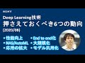 Deep Learning技術：押さえておくべき6つの動向(2020/08)