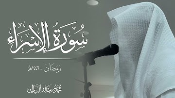محمد بن خالد المبارك | سورة الإسراء رمضان ١٤٤٦هـ