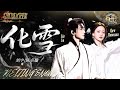 STAGE | Liu Yu / Chen Zhuoxuan《Melting Snow》| Hit Song S2 EP4