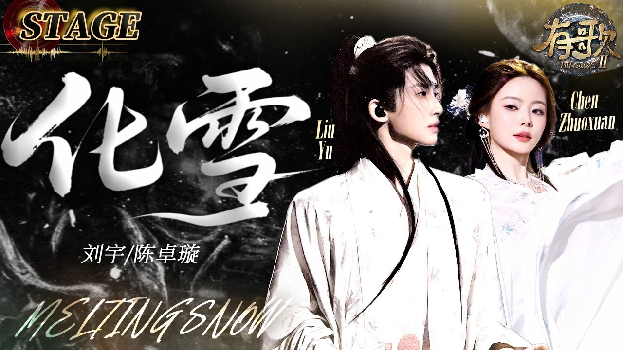 Watch STAGE | Liu Yu / Chen Zhuoxuan《Melting Snow》| Hit Song S2 EP4 on YouTube Watch STAGE | Liu Yu / Chen Zhuoxuan《Melting Snow》| Hit Song S2 EP4 on YouTube