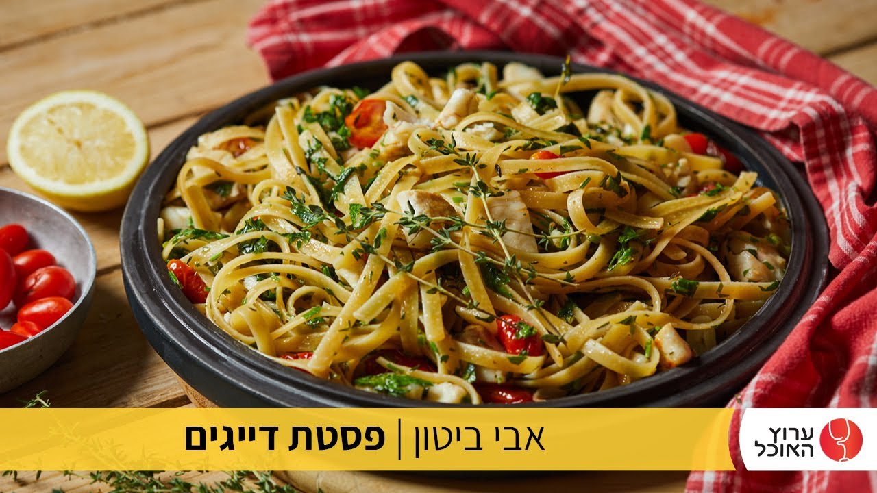 פסטה של דייגים של אבי ביטון