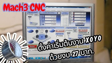 การใช้งาน Mach3 CNC ตั้งค่าเริ่มต้นงาน ด้วยงบประหยัด 