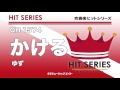 《吹奏楽ヒット》かける/ゆず(M8ウィンドオーケストラ)