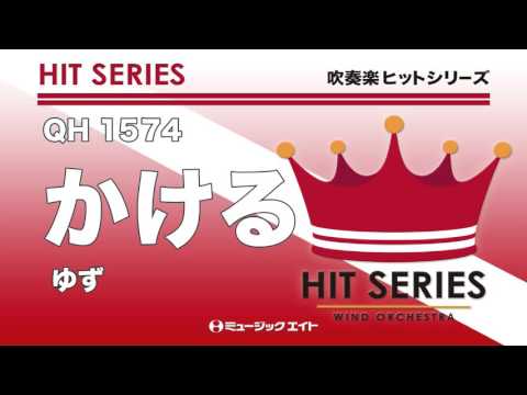 《吹奏楽ヒット》かける／ゆず（M8ウィンドオーケストラ）