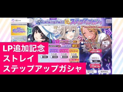 【シャニマス】Landing Point追加記念ステップアップガシャ ストレイライト引いてみました。