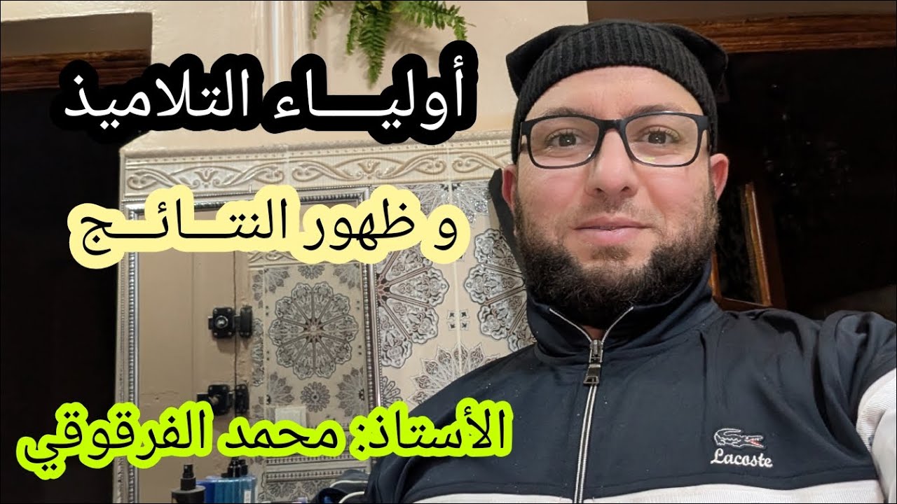 كلمة للأولياء حول النتائج الفصلية للتلاميذ