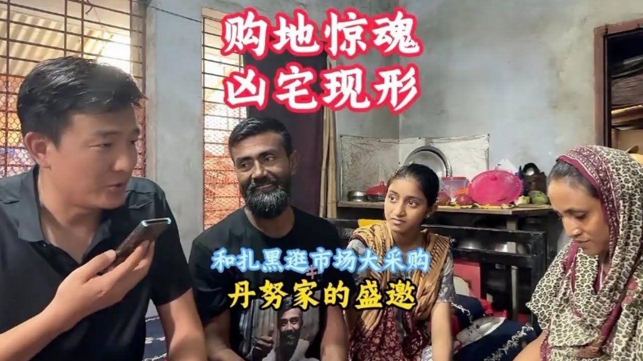 孟加拉国扎黑家乡购置土地遇凶宅，两国差异大，扎黑一家完全不害怕【三哥自驾游】