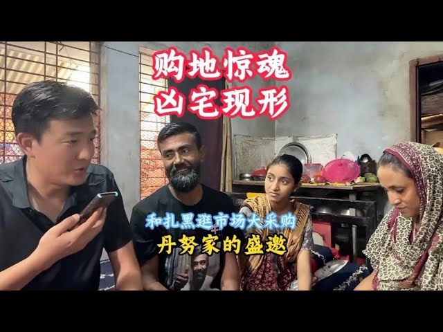 孟加拉国扎黑家乡购置土地遇凶宅,两国差异大,扎黑一家完全不害怕【三哥自驾游】