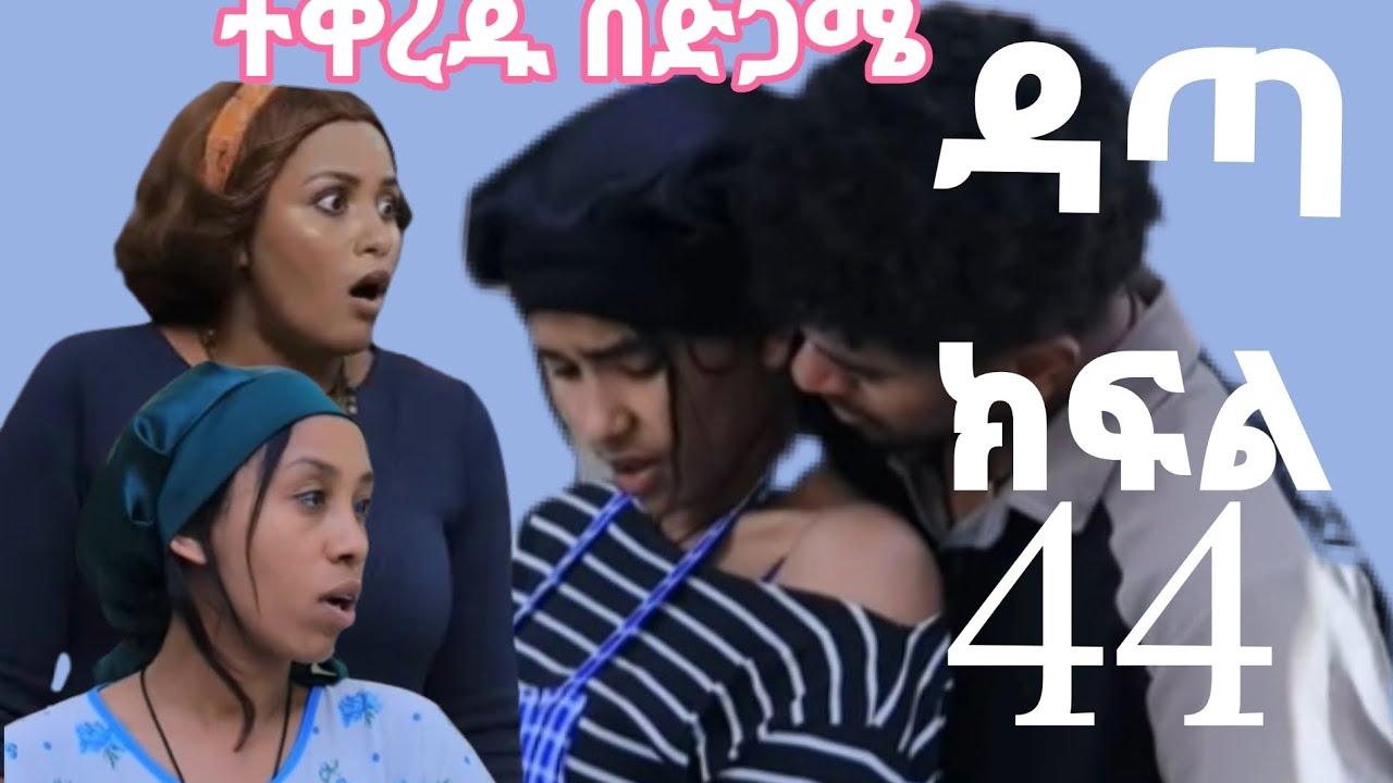 ዳጣ ክፍል (44) ናታም እና ዳጣ በድጋሜ ተዋረዱ