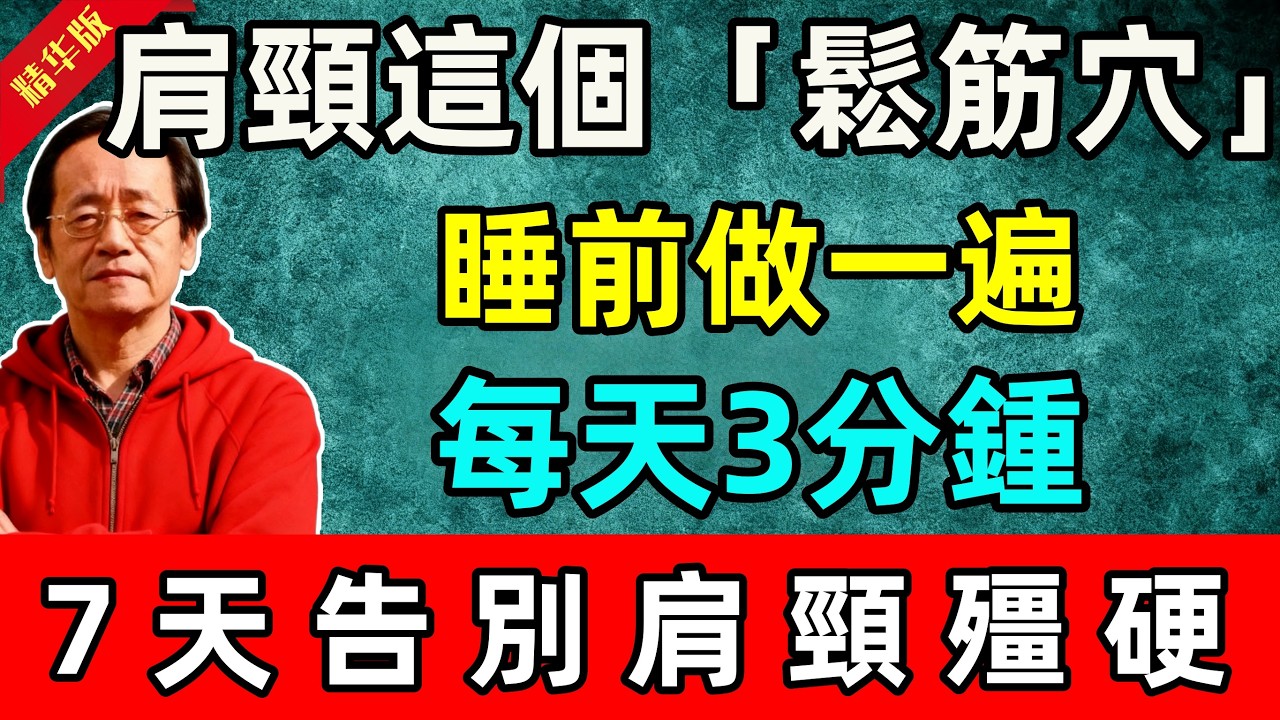 倪海廈：肩頸這個「鬆筋穴」，睡前做一遍，每天3分鍾，7天告別肩頸殭硬！比按摩椅強100倍！#倪海廈 #倪師 #中醫 #中醫調理#中醫食療 #中醫養生