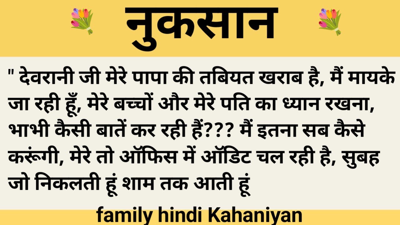 नुकसान।शिक्षाप्रद कहानी।।priya hindi kahaniyan new story।।moral story।।hindi suvichar.....कहानियां।।