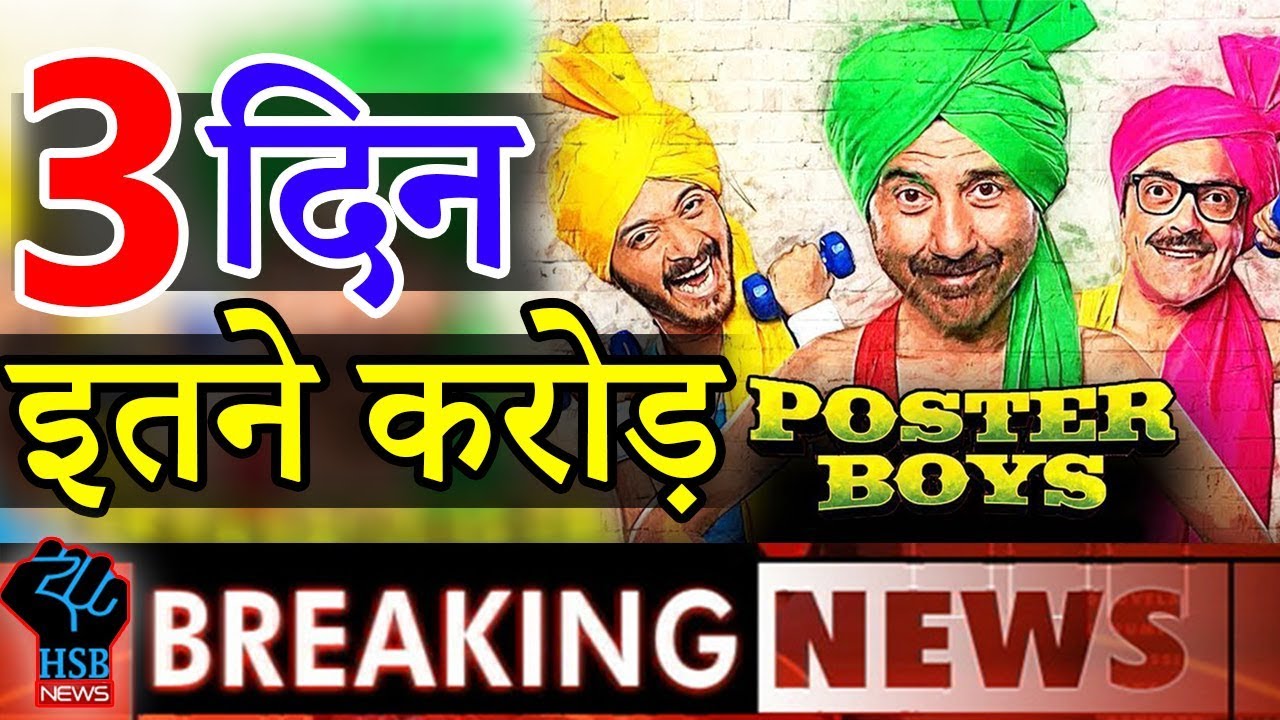 ये रहा  Posters Boys का  3rd Day CORRECT COLLECTION, HSB News के साथ