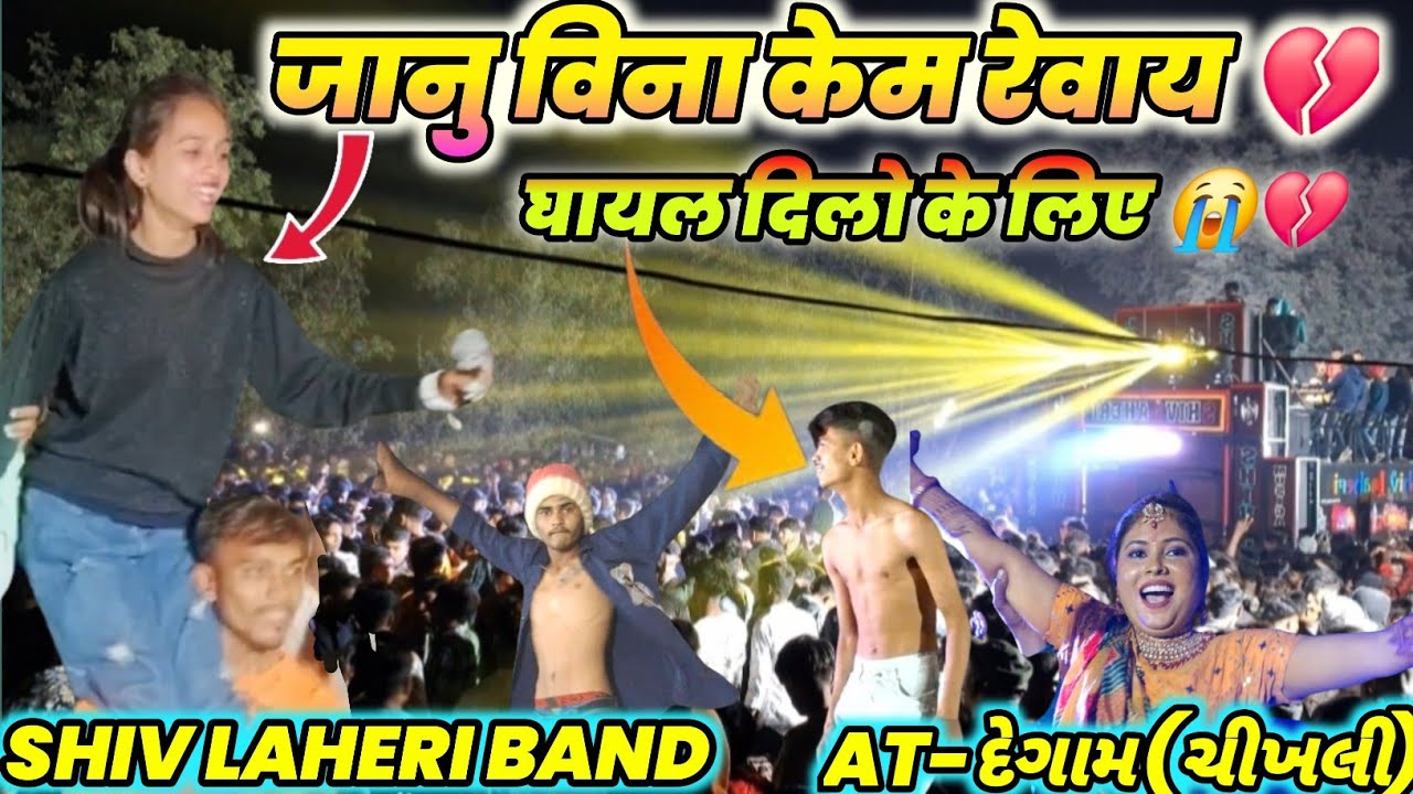 जानू विना केम रेवाय🌹||SHIV LAHERI BAND ||SHIV LAHERI BAND AMBACH|| SHIV LAHERI BAND AT DEGAM 2024