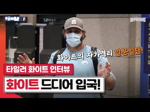 &amp;#39;WELCOME <strong>TO</strong> <strong>KBO</strong>&amp;#39; 타일러 화이트 입국 인터뷰｜SK와이번스