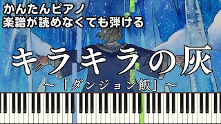 【キラキラの灰】～ダンジョン飯～第2シーズン ED 楽譜が読めなくても弾ける 簡単ピアノ 初心者向け 初級 原曲テンポver.『リーガルリリー』Twinkling Ash easy piano