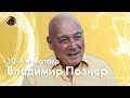 Владимир Познер — об «Игре престолов», «Чернобыле», «Карточном домике», Кевине Спейси и харассменте