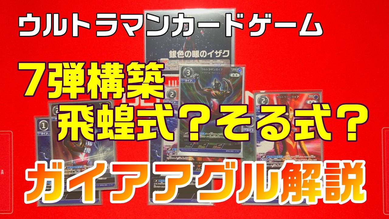 Ultraman Card Game] 7th Set Deck Construction! A veteran GaiaG