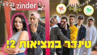 ולוג זינדר חוזר!! (הבנות מדרגות את הבנים!!)