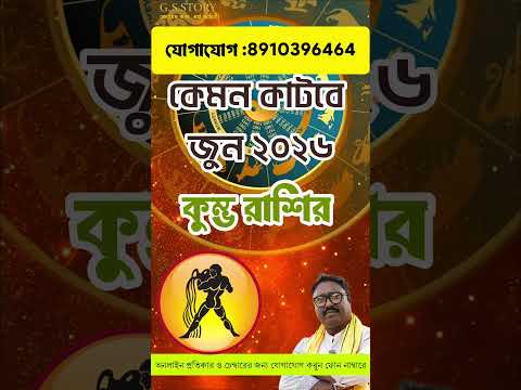কুম্ভ রাশি জুন মাস/কুম্ভ রাশি/কুম্ভ রাশিফল/কুম্ভ রাশিফল ২০২৬#জ্যোতিষ #কুম্ভ #কুম্ভরাশি #কুম্ভরাশিফল