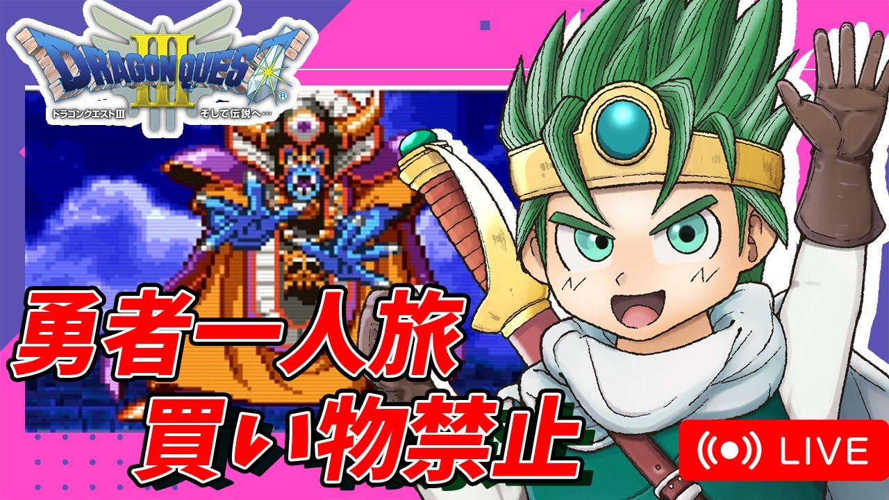 決戦！大魔王ゾーマ】勇者一人旅＋買い物禁止縛りで世界を救え