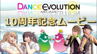 Dance Evolution ARCADE 稼働10周年記念ムービー