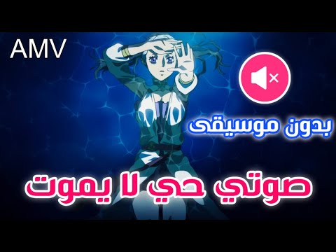 صوتي حي لا يموت اغنيه عربية فصحى بدون موسيقى مع الكلمات نويل بلاك كلوفر