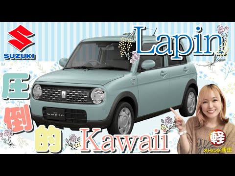 SUZUKI [Lapin HYBRID G] Introducing the overwhelmingly cute Lapin