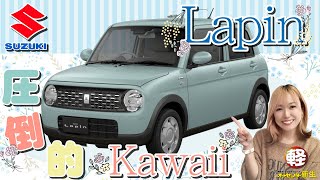SUZUKI [Lapin HYBRID G] Introducing the overwhelmingly cute Lapin