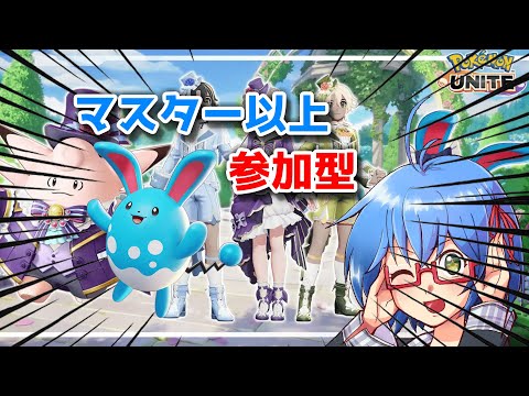 【 ポケモンユナイト 】マスターいくまで　#vtuber #バ美肉 #ポケモンユナイト #参加型 #short #縦型配信