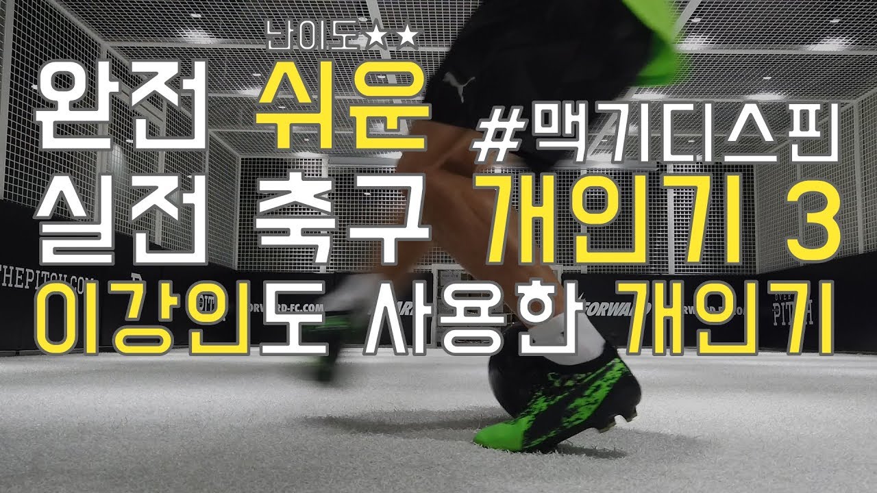 실전 축구 개인기3 - 이강인턴 / 맥기디스핀