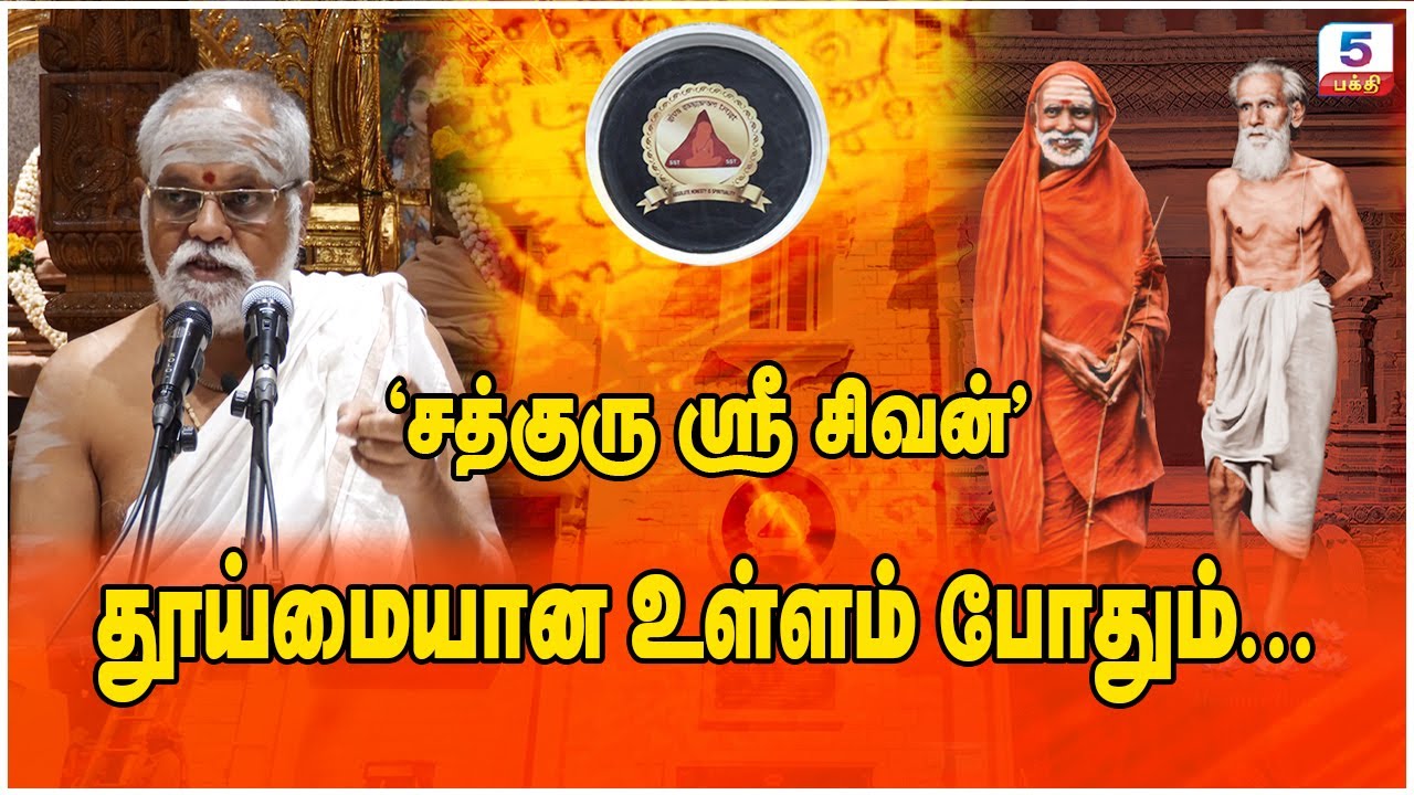 சிவனின் சதாசிவம் - ஸ்ரீ கோவிந்தபுரம் பாலாஜி பாகவதரின் உபன்யாசம்