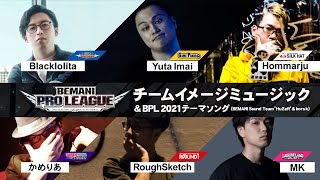 【BPL 2021】チームイメージミュージック＆テーマソング公開！｜BEMANI PRO LEAGUE 2021