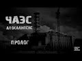 Страшные истории на ночь - Чернобыль. Страшилки на ночь.