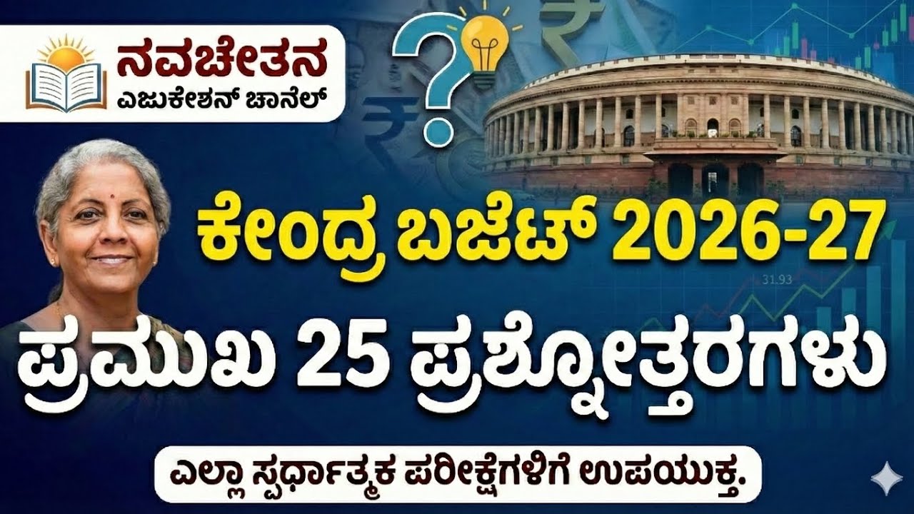 ಕೇಂದ್ರ ಬಜೆಟ್ - 2026-27 - ಪ್ರಮುಖ 25 ಪ್ರಶ್ನೋತ್ತರಗಳು #gpstr #pstr #hst #gk 