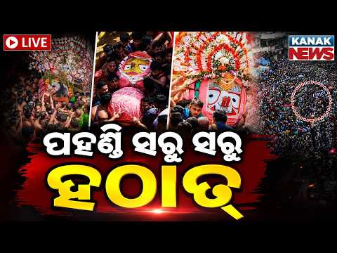 🔴ପହଣ୍ଡି ସରୁ ସରୁ ହଠାତ୍... | Snana Jatra2026 | Puri | Sri Mandir | Lord Jagannath | Kanak News | Live