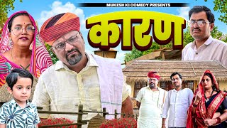 कारण // मुकेश की कॉमेडी// Rajasthani Haryanvi comedy //Dhumtadakali //Maa beti special 