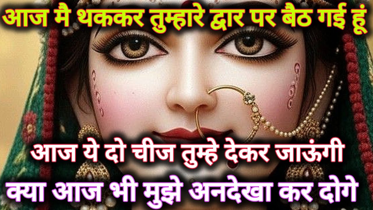 आज मैं थककर तुम्हारे द्वार पर बैठ गई हूं आज ये दो चीज तुम्हे देकर...🌺 radharani ka sandesh 🌺