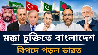 মক্কা চুক্তিতে বাংলাদেশ বিপদে পড়ল ভারত।কনক সারোয়ার নতুন ভিডিও আজকের।@hamidurnews 