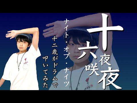 【ナイト・オブ・ナイツ】ビートまりお/12歳がドラムで叩いてみた/空ドラムチャンネル/Drum cover by sora.12years old/ドラムカバー