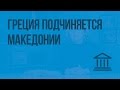 Греция подчиняется Македонии. Видеоурок по Всеобщей истории 5 класс