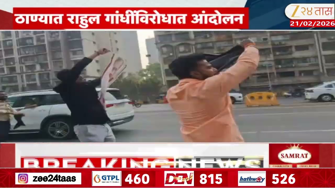 Thane BJP Showing Black Flag To Rahul Gandhi | राहुल गांधींच्या ताफ्याला काळे झेंडे दाखवले