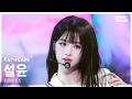 [안방1열 직캠4K] 엔믹스 설윤 Heavy Serenade (NMIXX SULLYOON FanCam) @SBS Inkigayo 260517