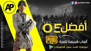 افضل O5 ألعاب شبيهة للعبة ببجي موبايل للأجهزة الضعيفة مجانية على متجر التطبيقات بلاي ستور حملها الأن screenshot 2