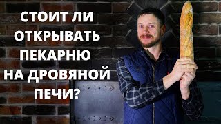 Стоит ли открывать пекарню на дровяной печи / Мануфактура ПОЛБА