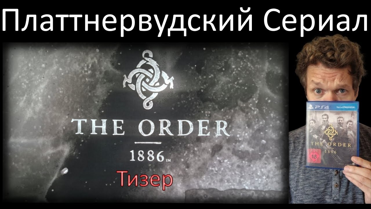 Тизер к сериалу/прохождению игры "Орден:1886" | teaser "The Order:1886" | PLATTNERWOOD SERIES