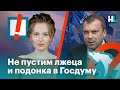 Не пустим лжеца и подонка Евгения Попова в Госдуму